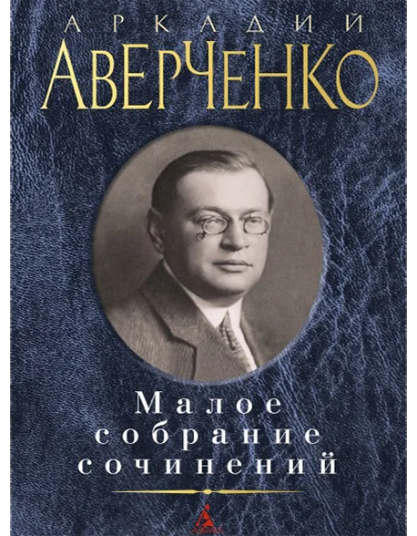 Здесь должно быть изображение книги А. Аверченко